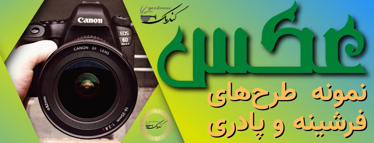 عکس نمونه فرشینه و پادری گندمک