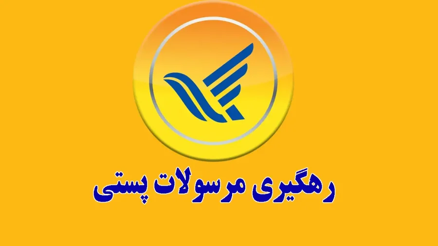 رهگیری مرسولات پستی