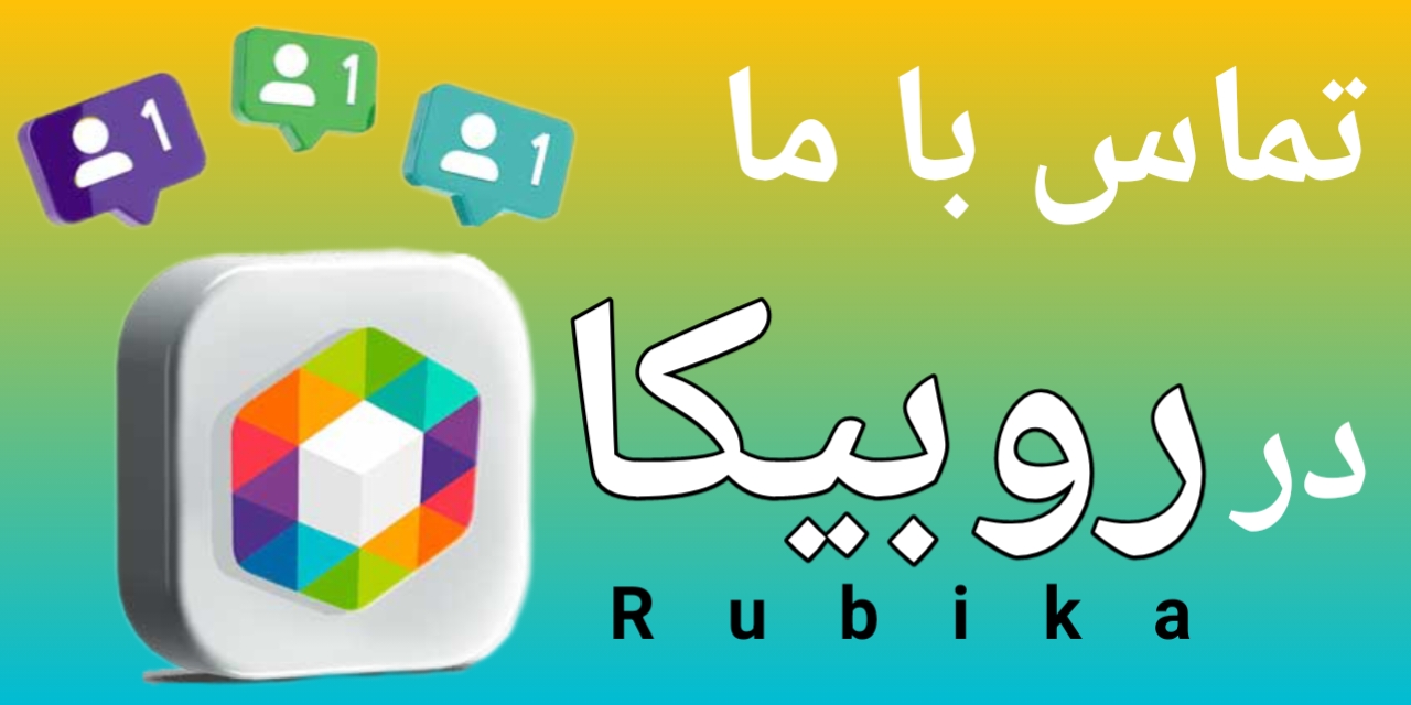 پیام رسان روبیکا