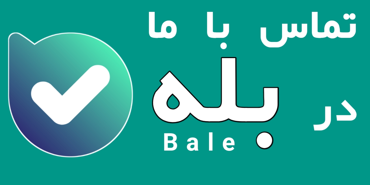 پیام رسان بله