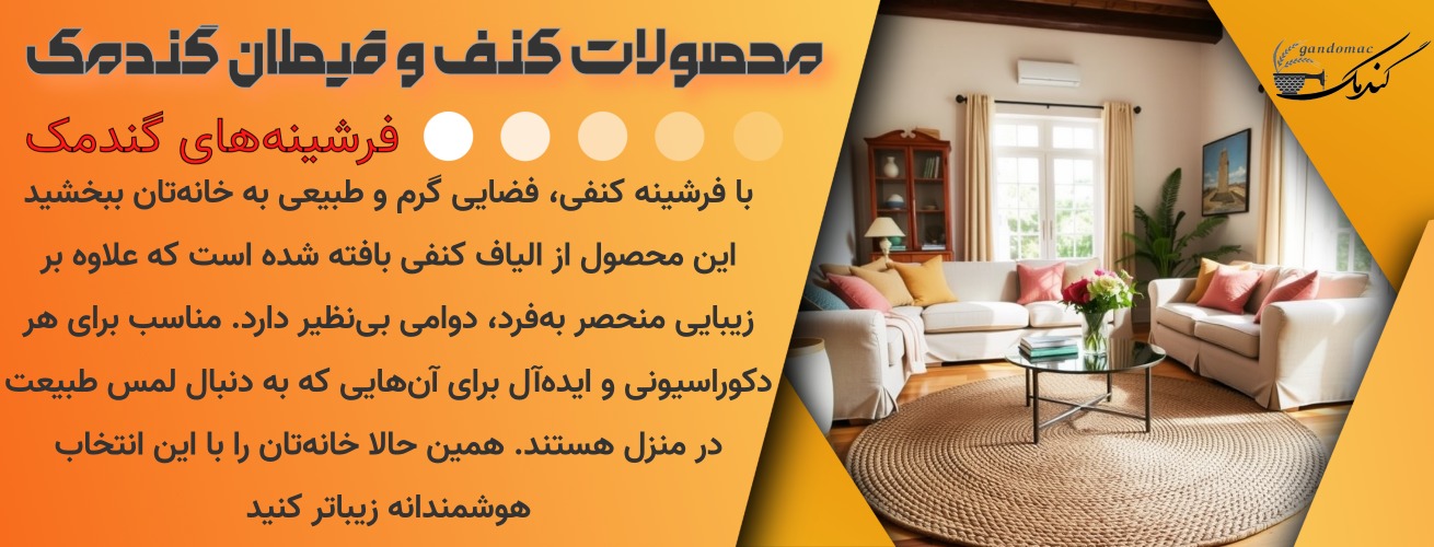 فرشینه کنفی