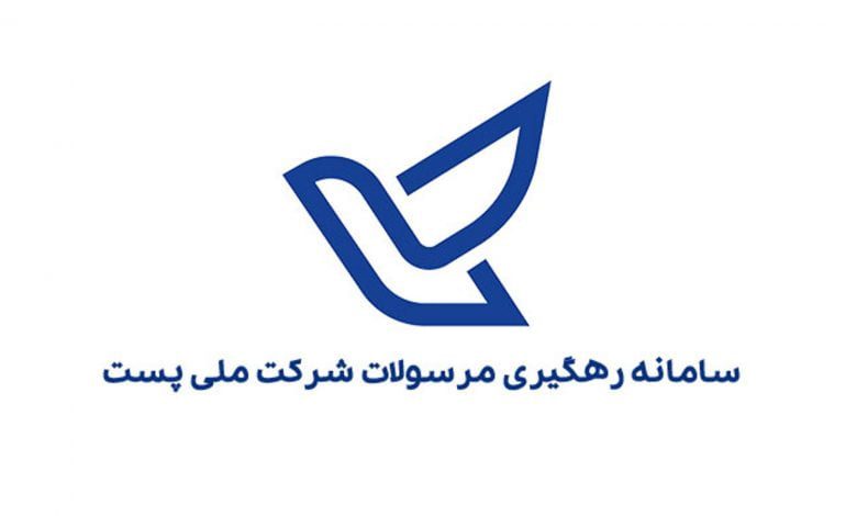 سامانه رهگیری مرسولات پستی