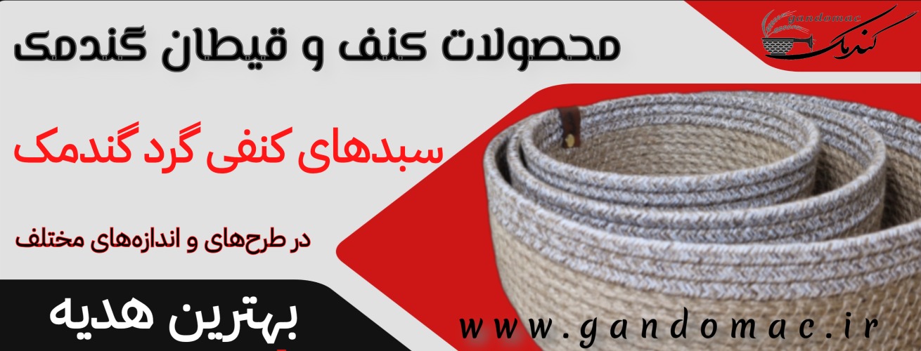 سبدهای کنفی